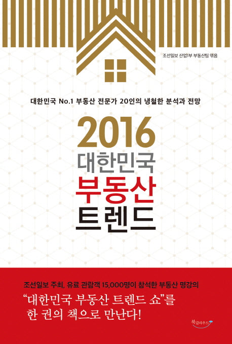 2016 대한민국 부동산 트렌드