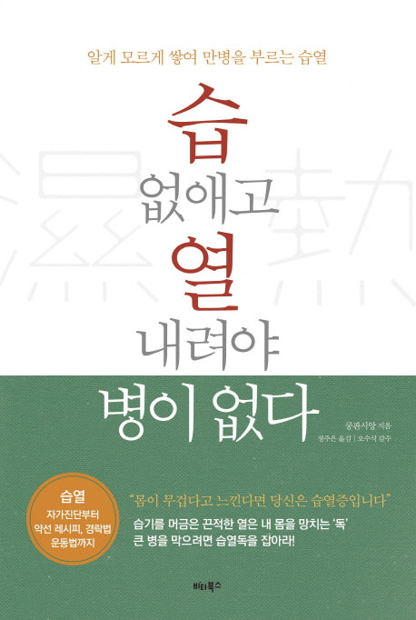 습 없애고 열 내려야 병이 없다