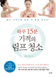 하루 15분 기적의 림프 청소