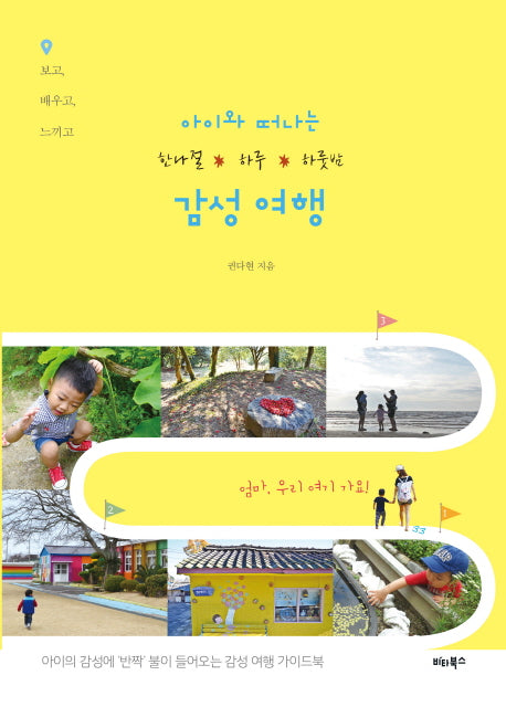아이와 떠나는 한나절 하루 하룻밤 감성 여행