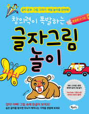 창의력이 폭발하는 글자그림 놀이: 한글편 3-7세