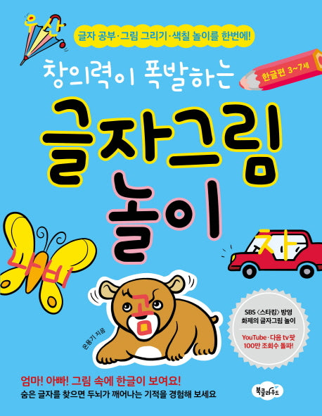 창의력이 폭발하는 글자그림 놀이: 한글편 3-7세
