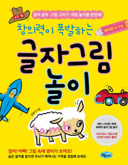 창의력이 폭발하는 글자그림 놀이: 영어편 3-7세