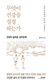 무엇이 건강을 결정하는가