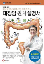 대장암 완치 설명서(연세대 의대 세브란스병원 메디컬 북스 9)