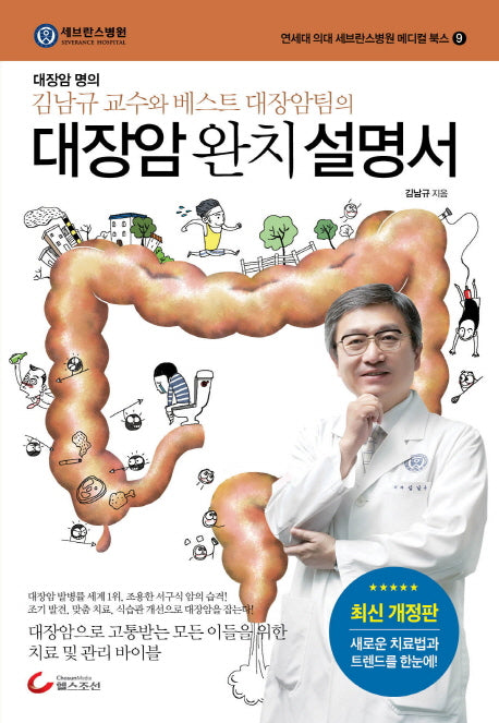 대장암 완치 설명서(연세대 의대 세브란스병원 메디컬 북스 9)