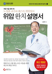 위암 완치 설명서(개정판)(연세대 의대 세브란스병원 메디컬 북스 1)