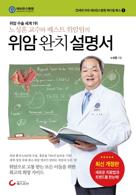 위암 완치 설명서(개정판)(연세대 의대 세브란스병원 메디컬 북스 1)