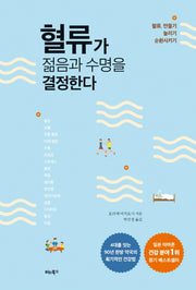 혈류가 젊음과 수명을 결정한다