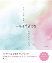 사랑에 빠진 순간