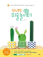 창의 폭발 미술놀이터