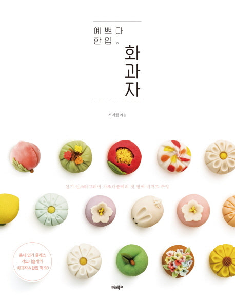 예쁘다 한입 화과자