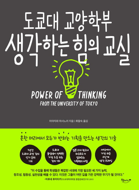 도쿄대 교양학부 생각하는 힘의 교실