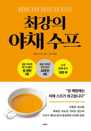 최강의 야채 수프(항암제의 세계적 권위자가 직접 전수하는)
