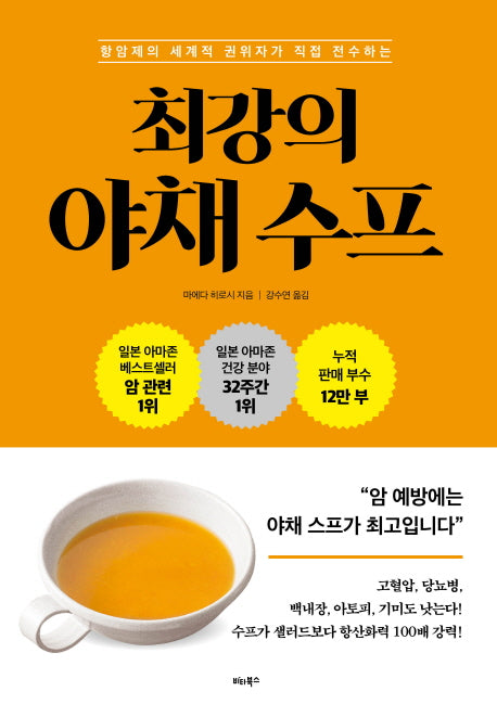 최강의 야채 수프(항암제의 세계적 권위자가 직접 전수하는)
