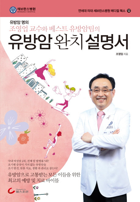 유방암 완치 설명서(연세대 의대 세브란스병원 메디컬 북스 12)