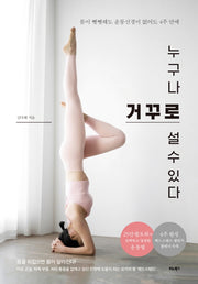 누구나 거꾸로 설 수 있다