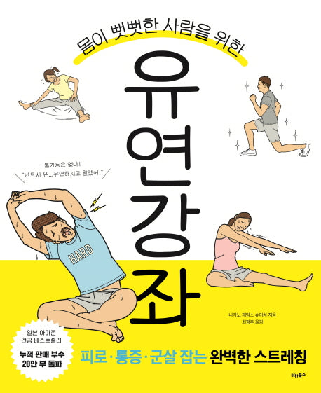유연 강좌(몸이 뻣뻣한 사람을 위한)