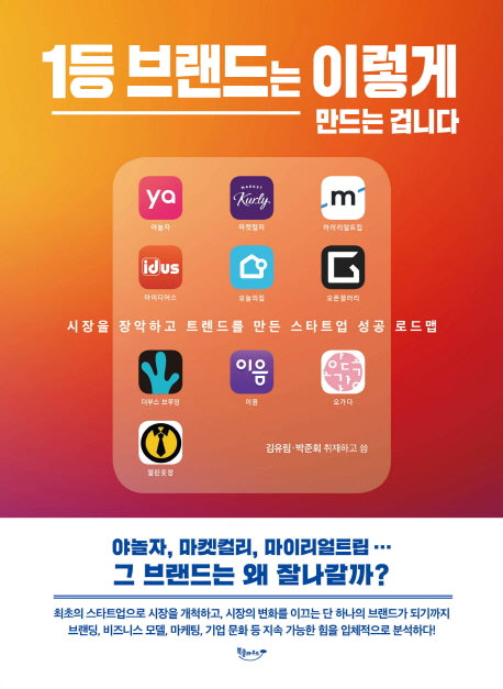 1등 브랜드는 이렇게 만드는 겁니다