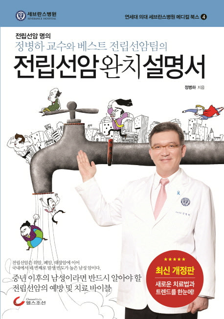 전립선암 완치 설명서(개정판)