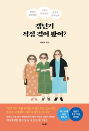 갱년기 직접 겪어 봤어?
