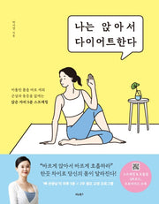 나는 앉아서 다이어트한다
