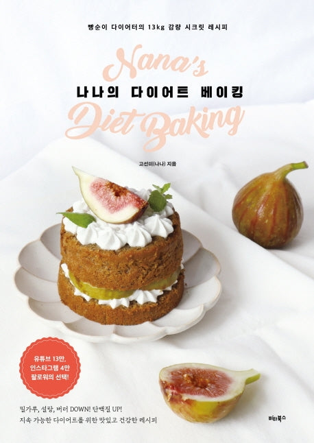 나나의 다이어트 베이킹