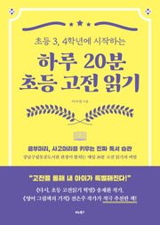 하루 20분 초등 고전 읽기(초등 3, 4학년에 시작하는)
