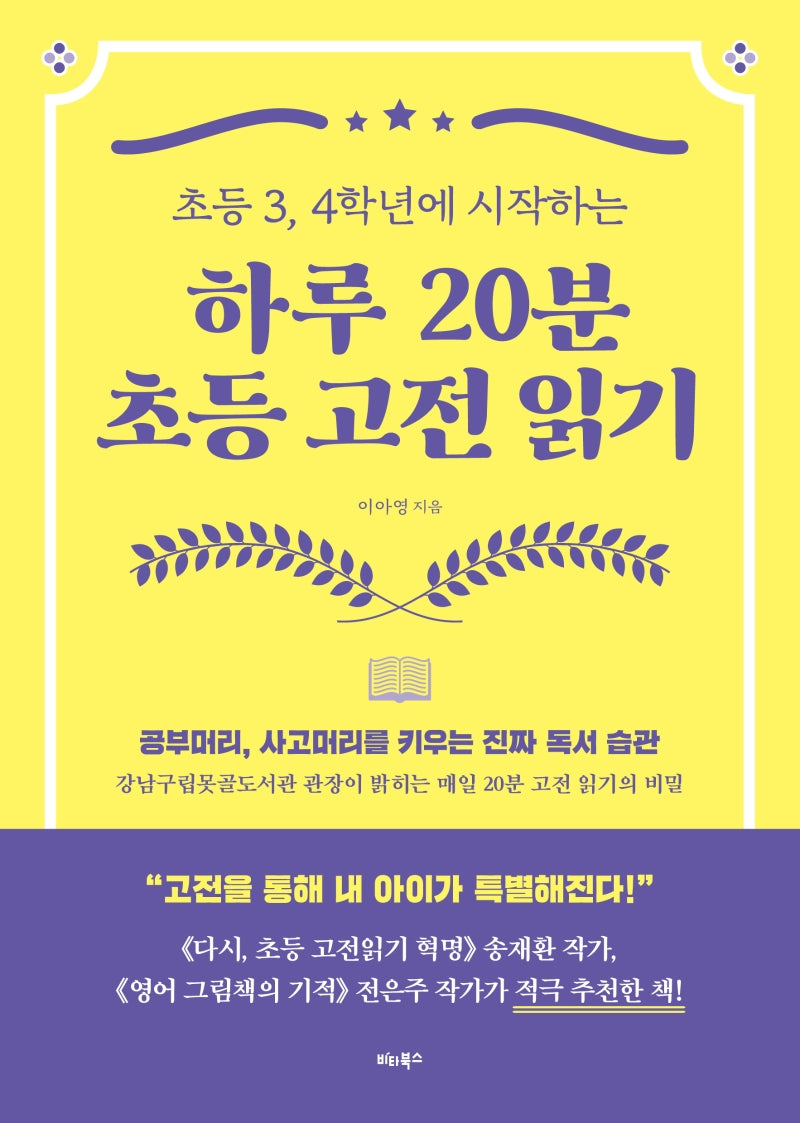 하루 20분 초등 고전 읽기(초등 3, 4학년에 시작하는)