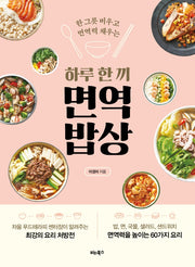 하루 한 끼 면역 밥상(한 그릇 비우고 면역력 채우는)
