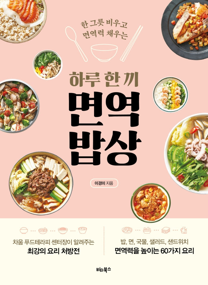 하루 한 끼 면역 밥상(한 그릇 비우고 면역력 채우는)