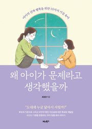 왜 아이가 문제라고 생각했을까