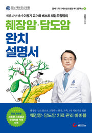 췌장암 담도암 완치설명서(연세대 의대 세브란스병원 메디컬 북스 8)