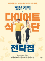 핏블리의 다이어트 식단 전략집