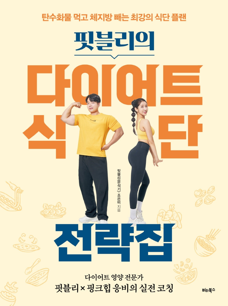 핏블리의 다이어트 식단 전략집
