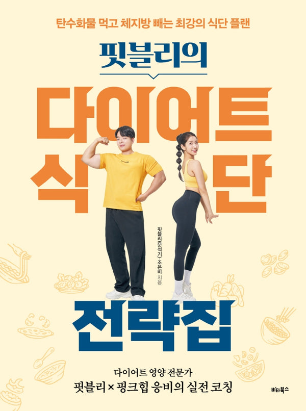 핏블리의 다이어트 식단 전략집