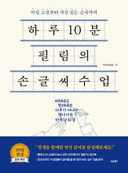 하루 10분, 필림의 손글씨 수업