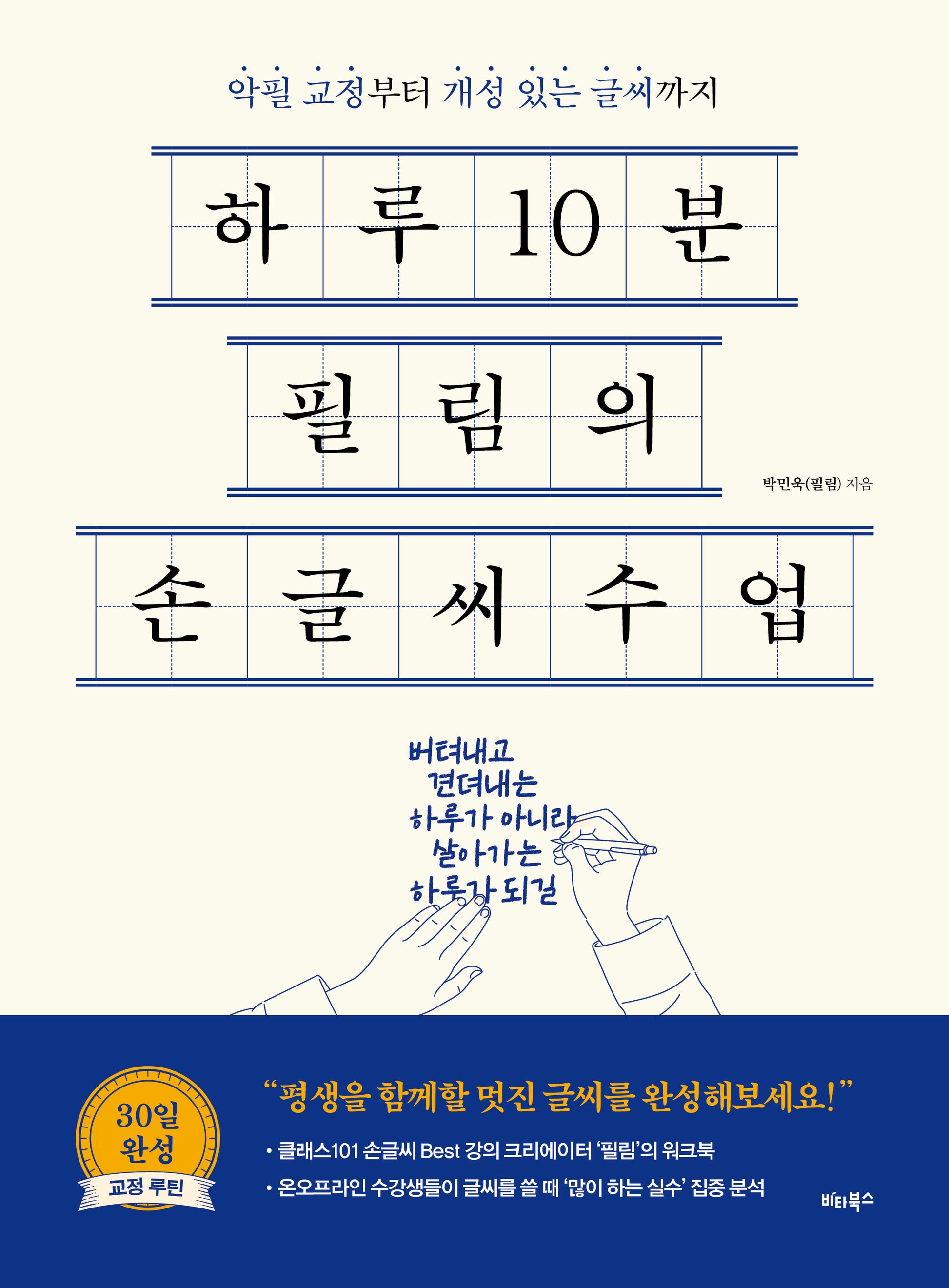 하루 10분, 필림의 손글씨 수업