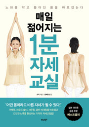 매일 젊어지는 1분 자세 교실