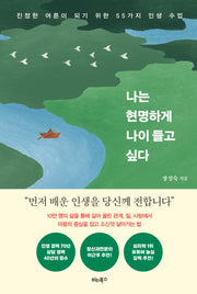 나는 현명하게 나이 들고 싶다