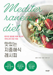 맛있는 지중해식 레시피