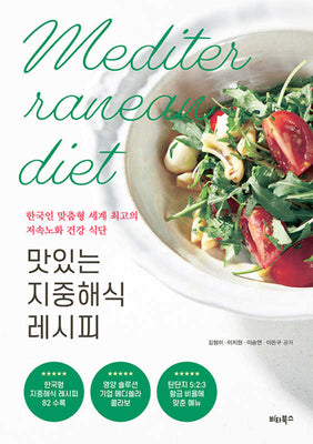 맛있는 지중해식 레시피