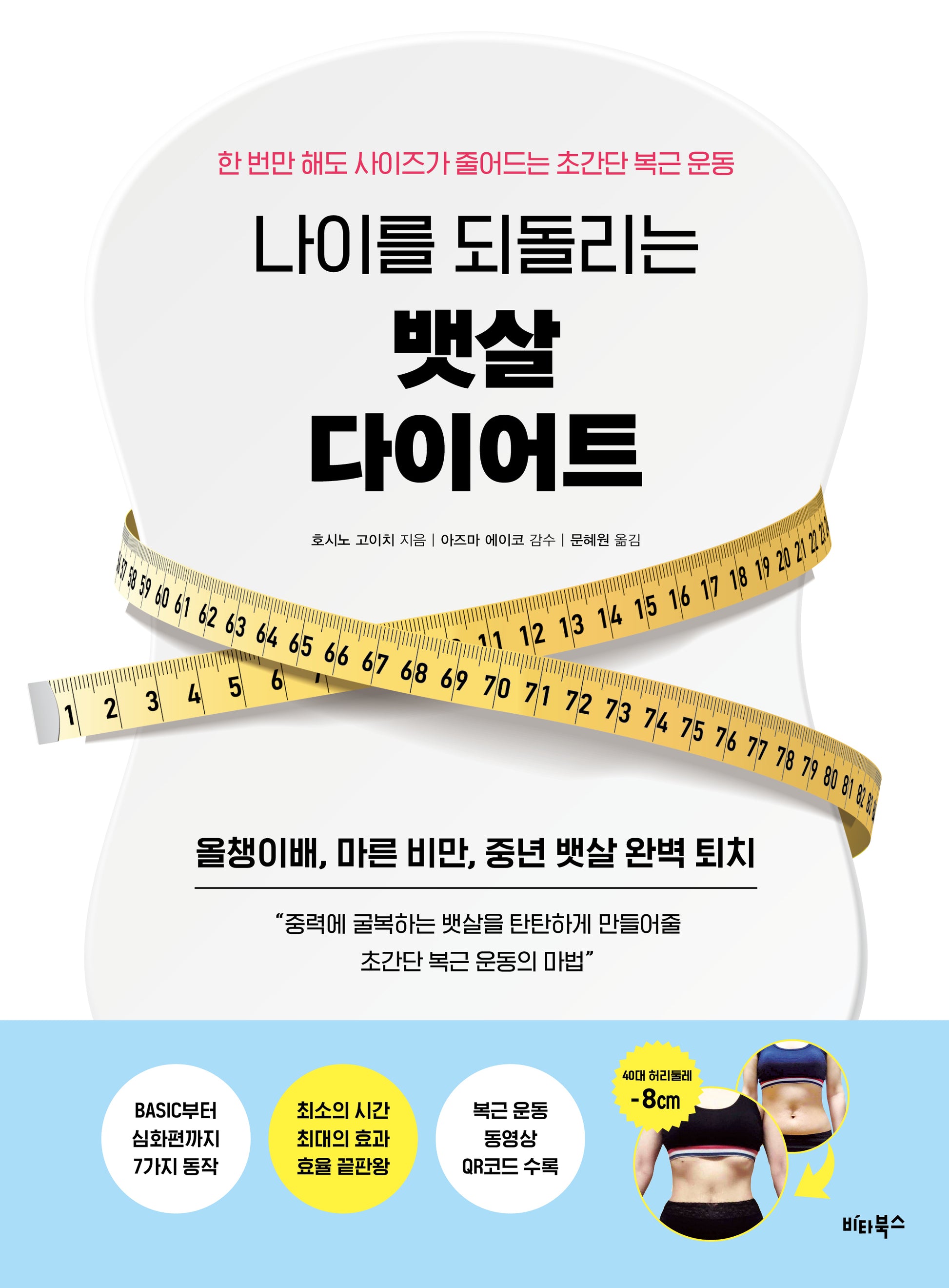 나이를 되돌리는 뱃살 다이어트