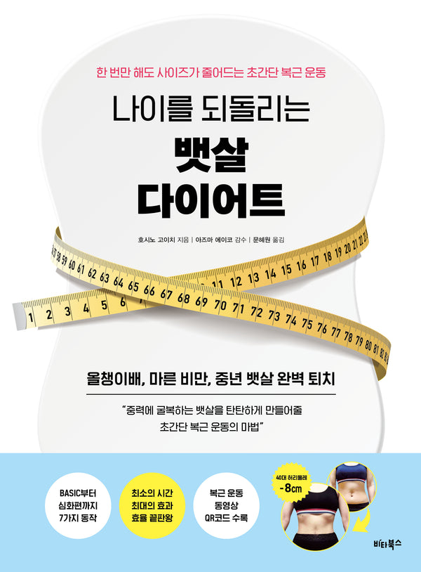 나이를 되돌리는 뱃살 다이어트