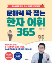 문해력 꽉 잡는 한자 어휘 365(EBS 대표 국어 강사 강용철 선생님의)