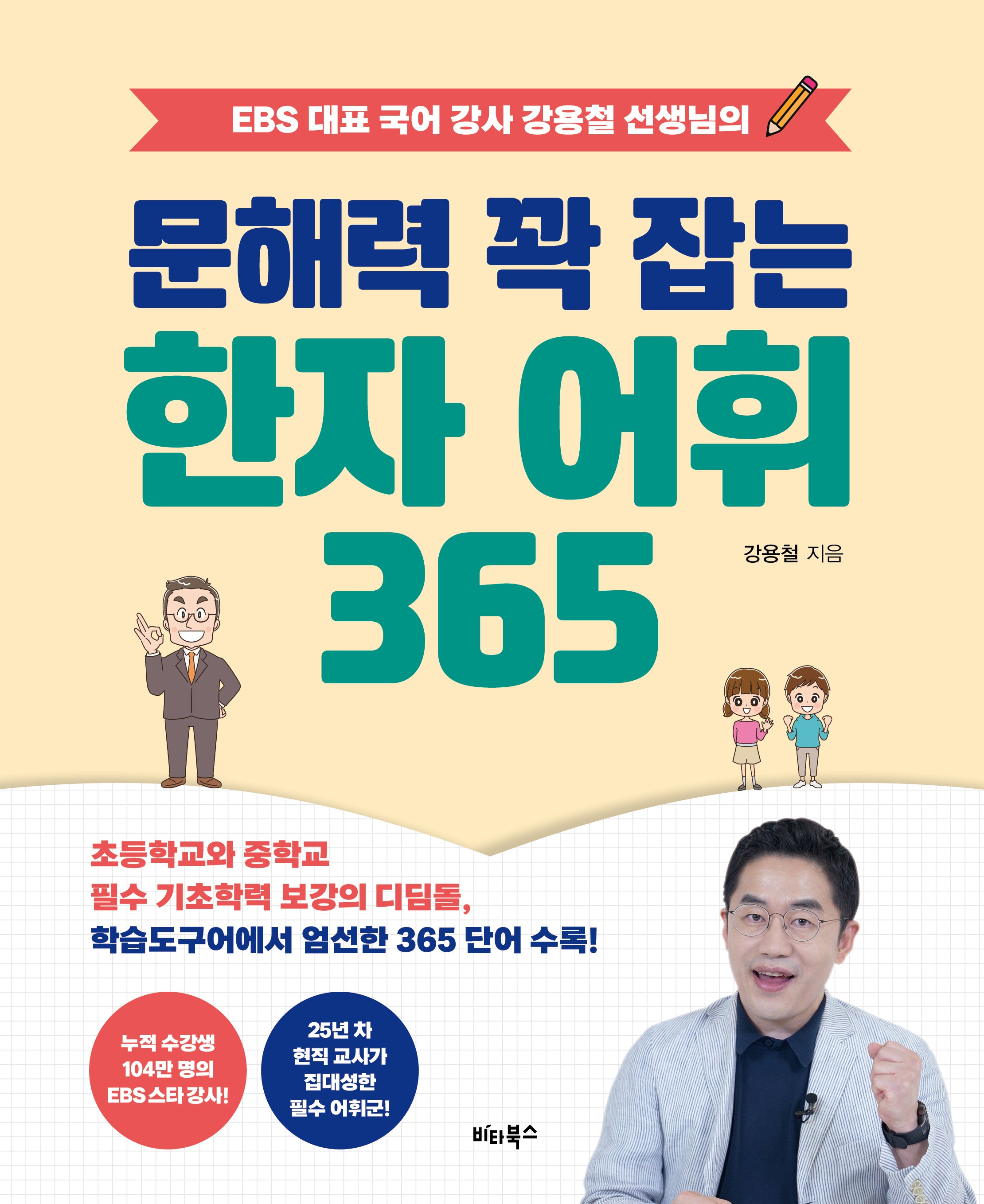 문해력 꽉 잡는 한자 어휘 365(EBS 대표 국어 강사 강용철 선생님의)