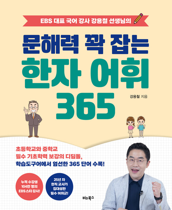 문해력 꽉 잡는 한자 어휘 365(EBS 대표 국어 강사 강용철 선생님의)