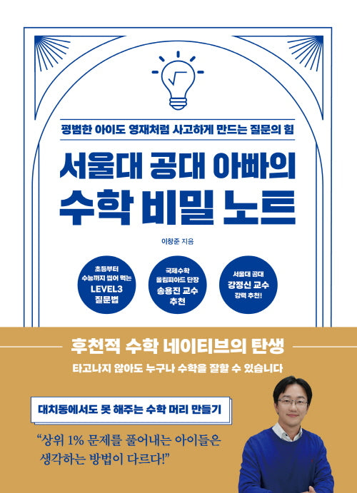 서울대 공대 아빠의 수학 비밀 노트