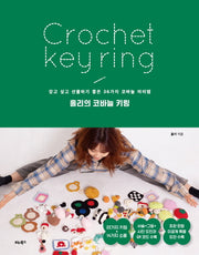 홀리의 코바늘 키링(반양장)