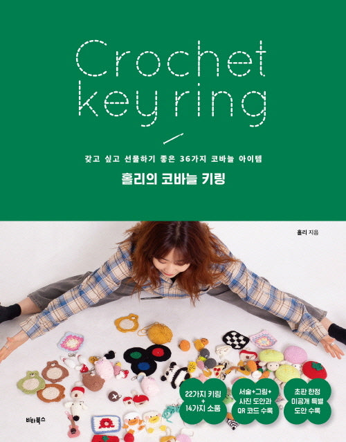 홀리의 코바늘 키링(반양장)